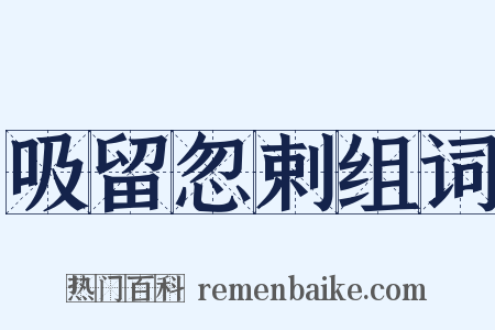 吸留忽剌组词是什么意思的图片